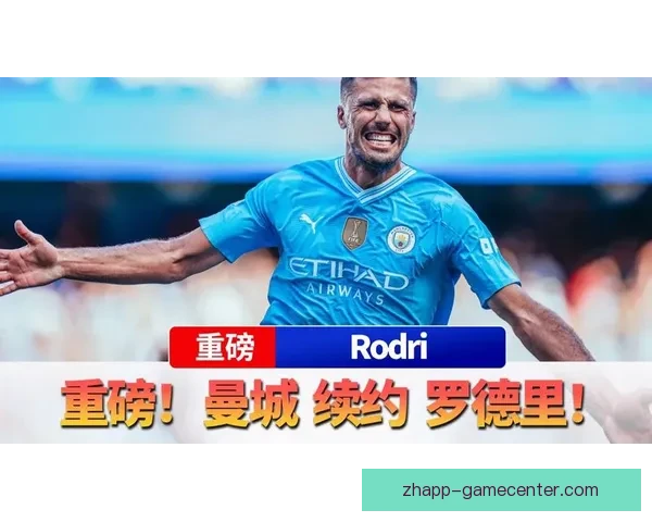 罗德里接近与曼城续约皇马尚未开启正式谈判